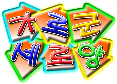 Garogun Seroyang - Clear Logo (Korea) - 1112x798