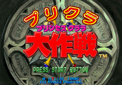 Purikura Daisakusen - Screenshot - Game Title (Japan) - 320x224