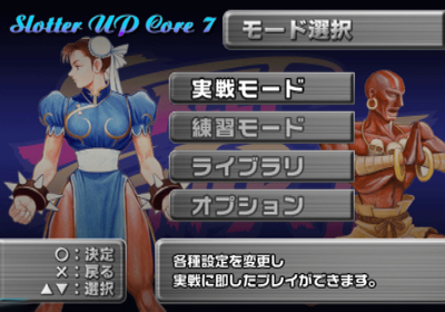Slotter Up Core 7: Dekitou da! Street Fighter II - Screenshot - Game Select (Japan) - 640x448