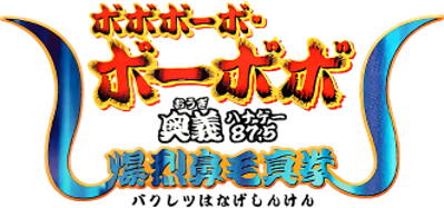 Boboboubo Boubobo: Ougi 87.5 Bakuretsu Hanage Shinken - Clear Logo (Japan) - 331x155