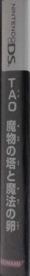 Tao's Adventure: Curse of the Demon Seal - Box - Spine (Japan) - 146x1343