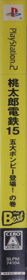 Momotarou Dentetsu 15: Godai Bombee Toujou! no Maki - Box - Spine (Japan) - 93x963