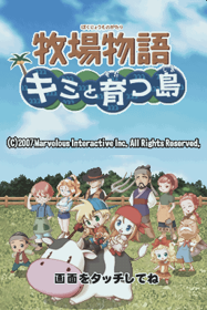 Harvest Moon DS: Island of Happiness - Screenshot - Game Title (Japan) - 256x384