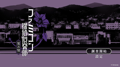 Emio: The Smiling Man: Famicom Detective Club - Screenshot - Game Title (Japan) - 1280x720