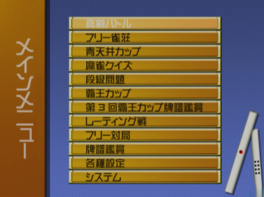 Mahjong Haoh: Shinken Battle - Screenshot - Game Select (Japan) - 640x480