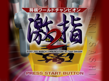 Shougi World Champion: Gekisashi 2 - Screenshot - Game Title (Japan) - 640x480