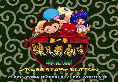 Kurubushi Kyoudai Gekijou Dai-ikkan: Mahjong-hen - Screenshot - Game Title (Japan) - 320x224