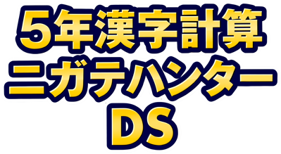 5-Nen Kanji Keisan Nigate Hunter DS - Clear Logo (Japan) - 3840x2110