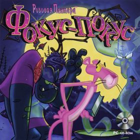 The Pink Panther: Hokus Pokus Pink - Box - Front (Russia) - 799x800