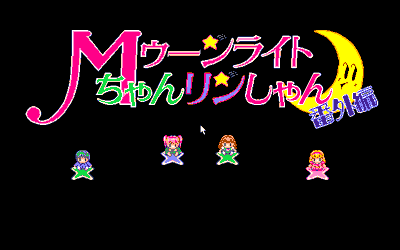 Yuu Disk Vol. 7: Moonlight Chan Rin Shan Bangaihen - Screenshot - Game Title (Japan) - 640x400