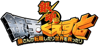 Gintama: Gintama Quest: Gin-san ga Tenshoku shitari Sekai o Sukuttari - Clear Logo (Japan) - 3840x1797