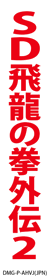 SD Hiryuu no Ken Gaiden 2 - Box - Spine (Japan) - 153x870