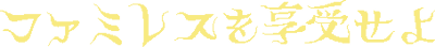 Famiresu wo Kyoujuseyo - Clear Logo (Japan) - 454x50