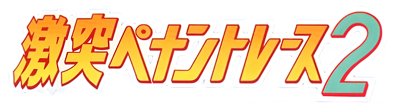 Gekitotsu Pennant Race 2 - Clear Logo (Japan) - 4096x1116