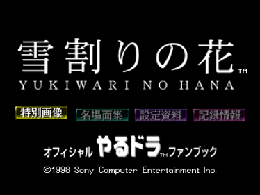Official Yarudora Fan Book: Yukiwari no Hana: CD-ROM Special Data-shuu - Screenshot - Game Title (Japan) - 637x478