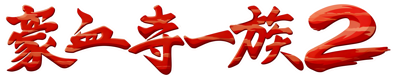 Power Instinct 2 - Clear Logo (Japan) - 4500x887