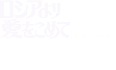007: From Russia with Love - Clear Logo (Japan) - 2730x1650