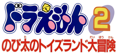 Doraemon 2: Nobita no Toys Land Daibouken - Clear Logo (Japan) - 4500x2076