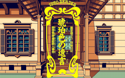 Kohakuiro no Yuigon - Screenshot - Game Title (Japan) - 640x400