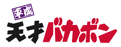 Heisei Tensai Bakabon - Clear Logo (Japan) - 4400x1725