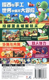Yoshi's Crafted World - Box - Back (China) - 489x800