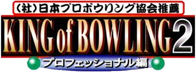 King of Bowling 2 - Clear Logo (Japan) - 600x221
