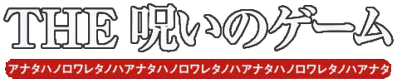Simple 2000 Series Vol. 92: The Noroi no Game - Clear Logo (Japan) - 478x100