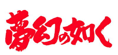 Yume Maboroshi no Gotoku - Clear Logo (Japan) - 4400x2059