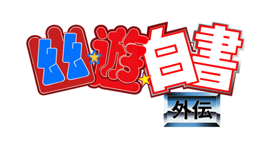 Yuu Yuu Hakusho Gaiden - Clear Logo (Japan) - 4400x2300