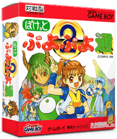 Pocket Puyo Puyo Tsuu - Box - 3D (Japan) - 837x998