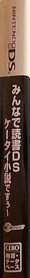 Minna de Dokusho DS: Keetai Shousetsu Desuuu - Box - Spine (Japan) - 120x1113