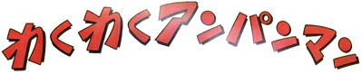 Waku Waku Anpanman - Clear Logo (World) - 1717x354