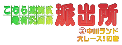 Kochira Katsushikaku Kameari Kouenmae Hashutsujo: Nakagawa Land Dai Race! no Maki - Clear Logo (Japan) - 640x239