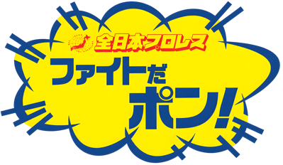 Zen-Nihon Pro Wrestling: Fight da Pon! - Clear Logo (Japan) - 4500x2617
