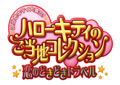 Hello Kitty no Gotouchi Collection: Koi no DokiDoki Travel - Clear Logo (Japan) - 2432x1728