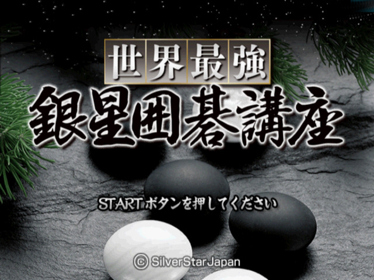 Sekai Saikyou Ginsei Igo Kouza - Screenshot - Game Title (Japan) - 640x480