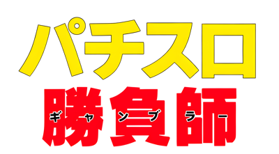 Pachi-Slot Shoubushi - Clear Logo (Japan) - 4500x2489