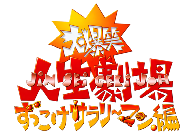 Daibakushou Jinsei Gekijou: Zukkoke Salaryman Hen - Clear Logo (Japan) - 4000x2769