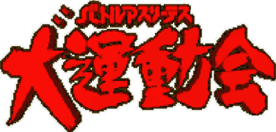 Battle Athletess Daiundoukai - Clear Logo (Japan) - 640x308