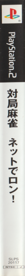 Taikyoku Mahjong: Net de Ron! - Box - Spine (Japan) - 127x1400