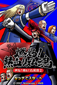 Moero! Nekketsu Rhythm Damashii: Osu! Tatakae! Ouendan 2 - Screenshot - Game Title (Japan) - 256x384