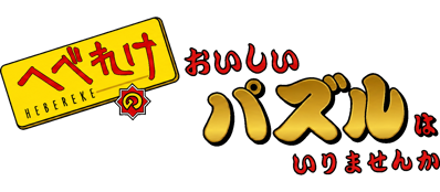 Hebereke No Oishii Puzzle Wa Irimasenka - Clear Logo (Japan) - 1527x668