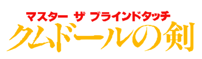 Qumdole no Ken: Master the Blind touch - Clear Logo (Japan) - 662x194