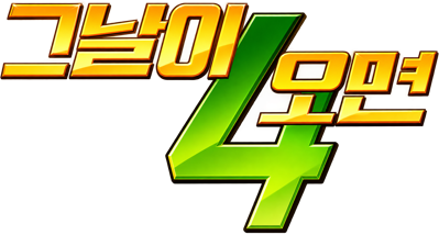 The Day 4: Icarus - Clear Logo (Korea) - 1679x900