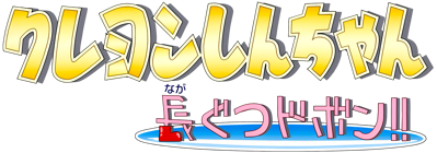 Crayon Shin-Chan: Nagagutsu Dobon!! - Clear Logo (Japan) - 3840x1347