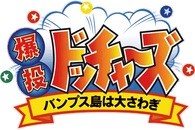 Bakutou Dochers: Bumps-jima wa Oosawagi - Clear Logo (Japan) - 4500x3015