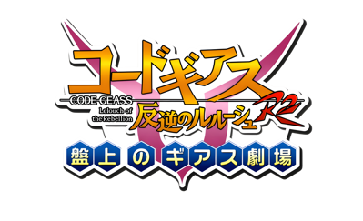 Code Geass: Hangyaku no Lelouch R2: Banjou no Geass Gekijou - Clear Logo (Japan) - 4200x2560