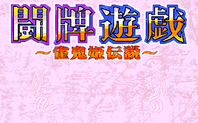 Touhai Yuugi: Jankihi Densetsu - Screenshot - Game Title (Japan) - 640x400