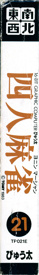 Yonin Mahjong - Box - Spine (Japan) - 205x1446