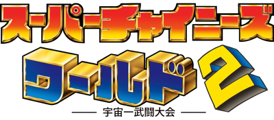 Super Chinese World 2: Uchuuichi Butou Taikai - Clear Logo (Japan) - 1600x700